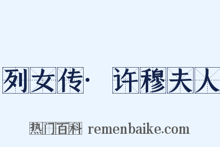 列女传·许穆夫人是什么意思的图片